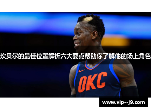 坎贝尔的最佳位置解析六大要点帮助你了解他的场上角色