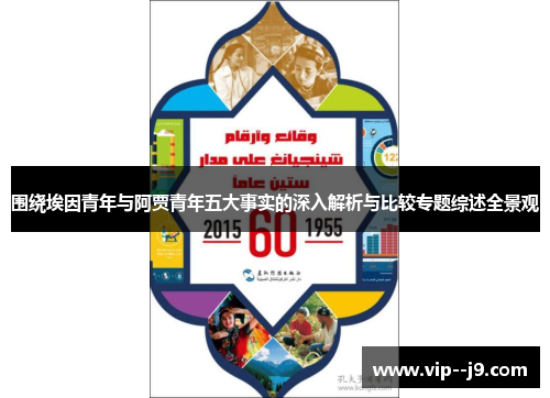 围绕埃因青年与阿贾青年五大事实的深入解析与比较专题综述全景观