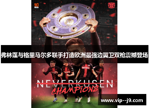 弗林蓬与格里马尔多联手打造欧洲最强边翼卫双枪震撼登场