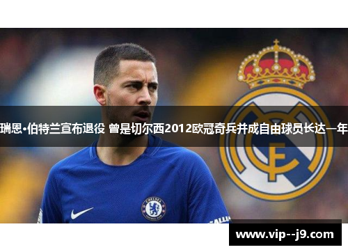 瑞恩·伯特兰宣布退役 曾是切尔西2012欧冠奇兵并成自由球员长达一年