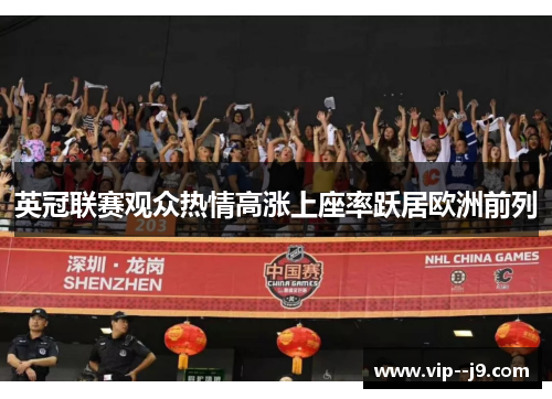 英冠联赛观众热情高涨上座率跃居欧洲前列
