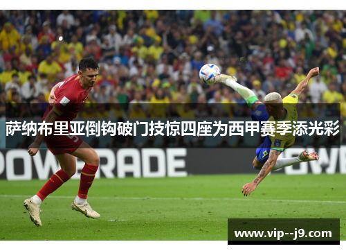 萨纳布里亚倒钩破门技惊四座为西甲赛季添光彩