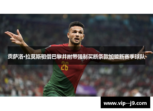 贡萨洛·拉莫斯租借巴黎并附带强制买断条款加盟新赛季球队