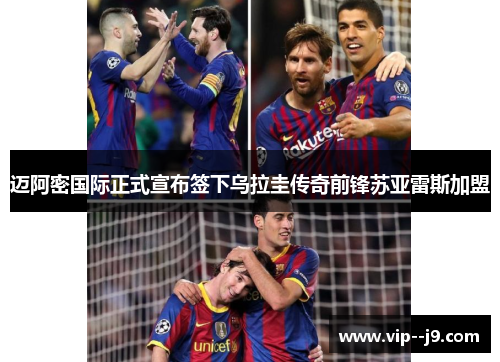 迈阿密国际正式宣布签下乌拉圭传奇前锋苏亚雷斯加盟