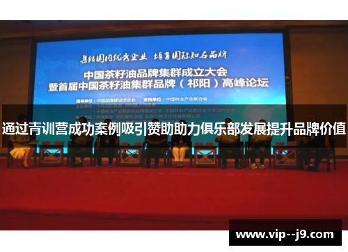 通过青训营成功案例吸引赞助助力俱乐部发展提升品牌价值