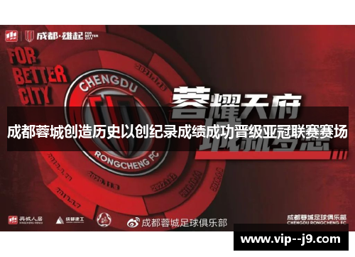 成都蓉城创造历史以创纪录成绩成功晋级亚冠联赛赛场
