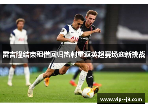 雷吉隆结束租借回归热刺重返英超赛场迎新挑战
