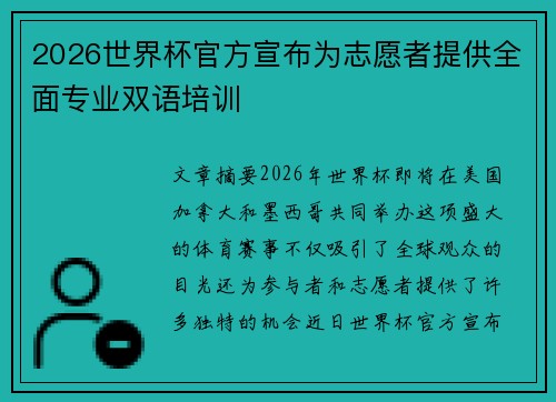 2026世界杯官方宣布为志愿者提供全面专业双语培训