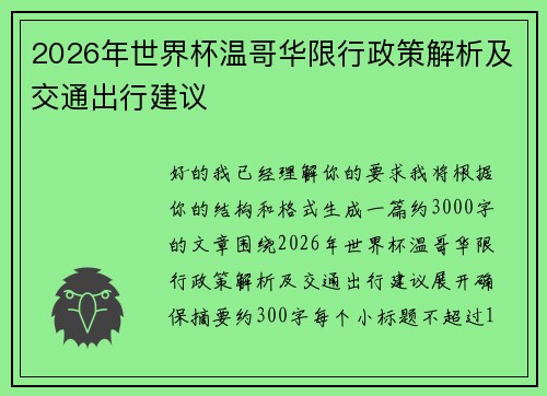 2026年世界杯温哥华限行政策解析及交通出行建议