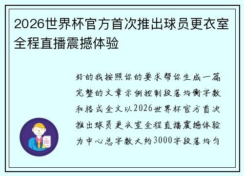 2026世界杯官方首次推出球员更衣室全程直播震撼体验