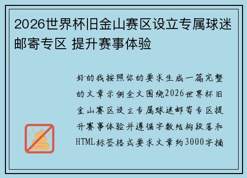 2026世界杯旧金山赛区设立专属球迷邮寄专区 提升赛事体验