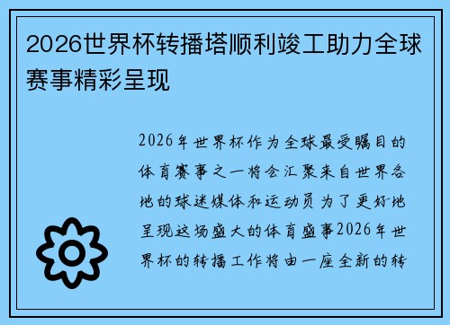 2026世界杯转播塔顺利竣工助力全球赛事精彩呈现