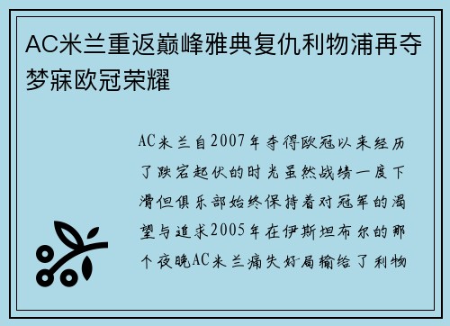 AC米兰重返巅峰雅典复仇利物浦再夺梦寐欧冠荣耀