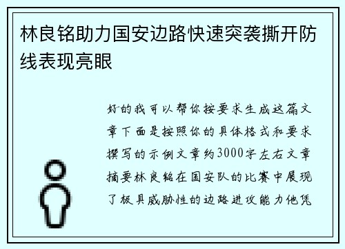 林良铭助力国安边路快速突袭撕开防线表现亮眼