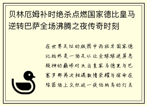 贝林厄姆补时绝杀点燃国家德比皇马逆转巴萨全场沸腾之夜传奇时刻