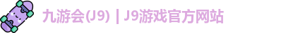 九游会(J9) | J9游戏官方网站